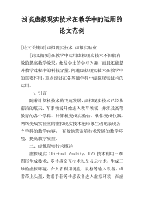 浅谈虚拟现实技术在教学中的运用的论文范例