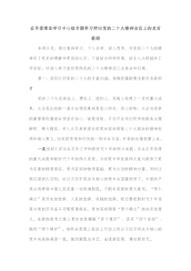 在市委理论学习中心组专题学习研讨党的二十大精神会议上的发言提纲