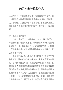 关于未来科技的作文