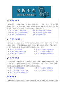 老板不在——企业员工素质教育范本