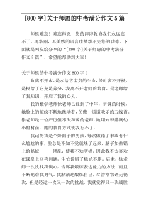 [800字]关于师恩的中考满分作文5篇