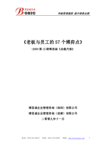 老板与员工的57个博弈点