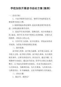 学校加快开展读书活动方案(案例)