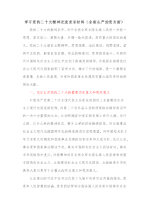 学习党的二十大精神交流发言材料全面从严治党方面