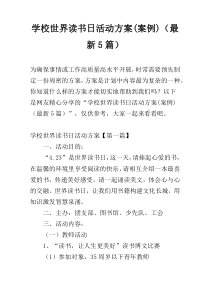 学校世界读书日活动方案(案例)（最新5篇）