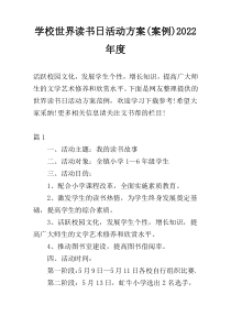 学校世界读书日活动方案(案例)2022年度