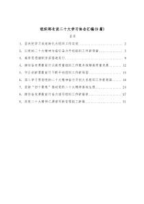 9篇组织部长谈二十大学习体会汇编