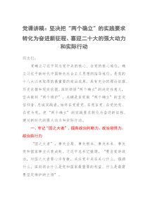 党课讲稿坚决把两个确立的实践要求转化为奋进新征程喜迎二十大的强大动力和实际行动