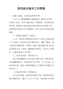 防汛抗灾救灾工作简报