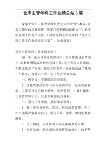 仓库主管年终工作业绩总结5篇