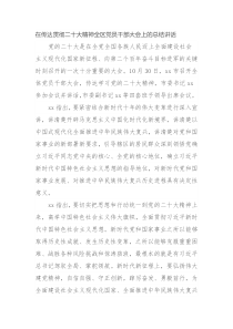 在传达贯彻二十大精神全区党员干部大会上的总结讲话