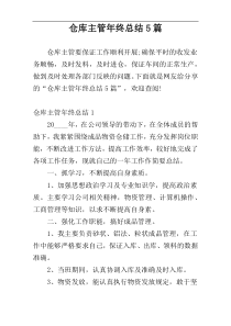 仓库主管年终总结5篇