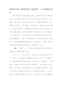 汲取前行力量答好新时代的建设考卷二十大精神研讨发言