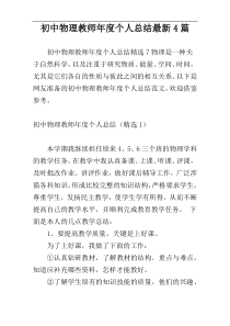 初中物理教师年度个人总结最新4篇