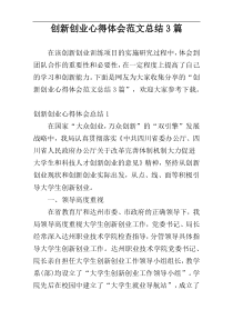 创新创业心得体会范文总结3篇