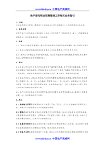 地产委托物业前期介入相关工作作业指导书