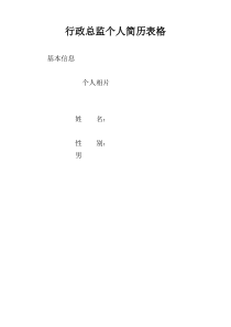 行政总监个人简历表格