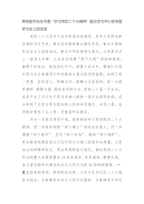 常务副市长在市委学习党的二十大精神理论学习中心组专题学习会上的发言