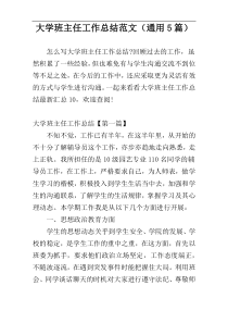 大学班主任工作总结范文（通用5篇）