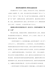 高校劳动教育课心得体会座谈发言