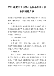 2022年度关于中国社会科学杂志社社科网招聘启事