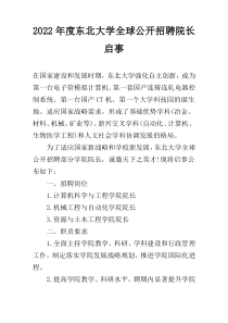 2022年度东北大学全球公开招聘院长启事