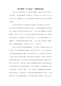 学习贯彻三个务必心得体会发言