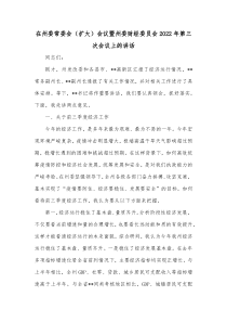 在州委常委会扩大会议暨州委财经委员会2022年第三次会议上的讲话