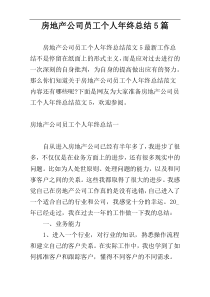 房地产公司员工个人年终总结5篇