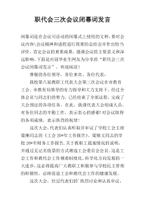 职代会三次会议闭幕词发言