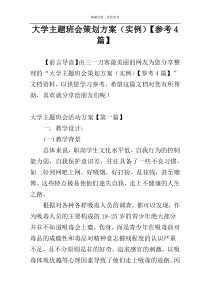 大学主题班会策划方案（实例）【参考4篇】