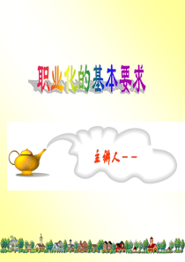 职业化的基本要求（PPT52页）