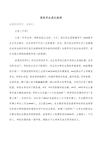 高校毕业典礼致辞