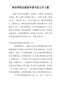 参加学校志愿者申请书怎么写4篇