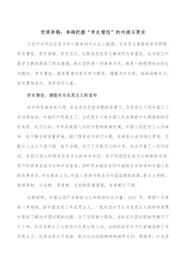 党课讲稿准确把握学史增信的内涵与要求