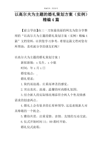 以高尔夫为主题的婚礼策划方案（实例）精编4篇