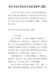 会计专业大学生实习总结【参考4篇】