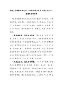 党建工作经验材料县以工作指导站为抓手引领小个专党建开启新篇章