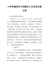 小学师德师风专项整治工作具体实施方案