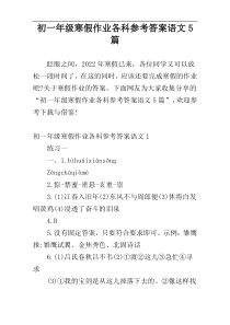 初一年级寒假作业各科参考答案语文5篇