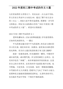 2022年度初三期中考试的作文5篇