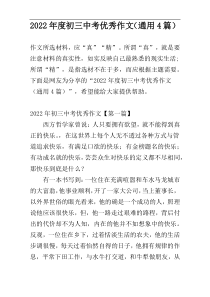 2022年度初三中考优秀作文（通用4篇）