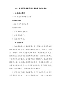 2022年某国企超额利润分享机制可行性报告 (152)