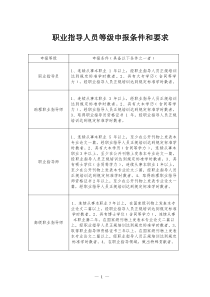 职业指导人员等级申报条件和要求