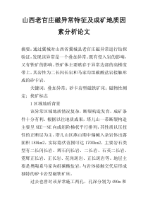 山西老官庄磁异常特征及成矿地质因素分析论文