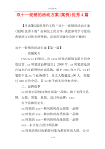 双十一促销的活动方案(案例)优秀4篇