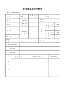 职员任职资格审核表