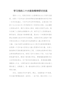 学习党的二十大报告精神研讨交流