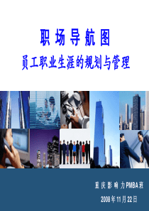 职场导航图-员工职业生涯的规划与管理(PPT 87页)