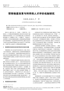 职称制度改革与科学的人才评价机制研究